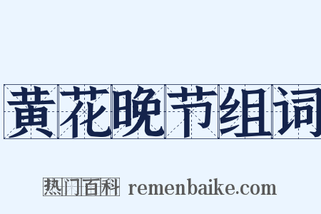 黄花晚节组词是什么意思的图片